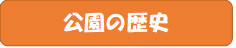 公園の歴史.png