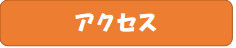 アクセス.png