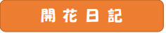 開花日記.png
