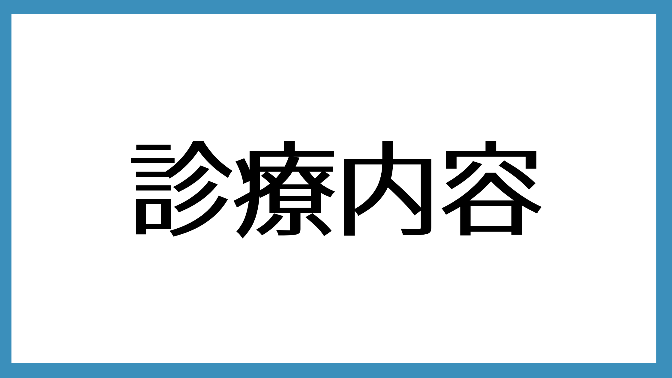 診療内容.png