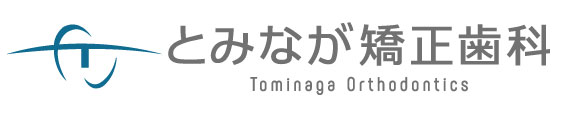 とみなが矯正歯科